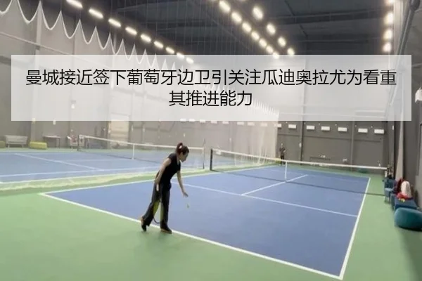 曼城接近签下葡萄牙边卫引关注瓜迪奥拉尤为看重其推进能力