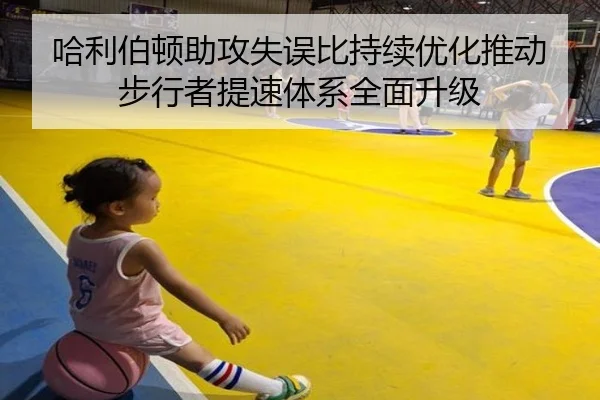 哈利伯顿助攻失误比持续优化推动步行者提速体系全面升级